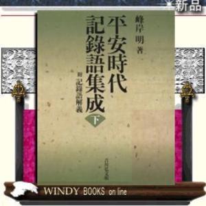 平安時代記録語集成(下)附記録語解義