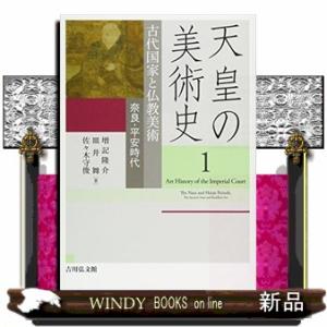 古代国家と仏教美術奈良・平安時代