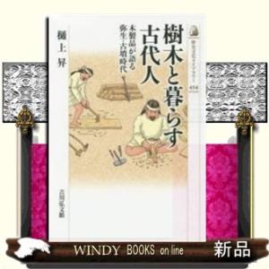 樹木と暮らす古代人木製品が語る弥生・古墳時代