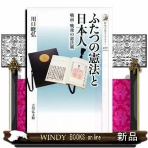 ふたつの憲法と日本人戦前・戦後の憲法観(近・現代史)川口暁弘