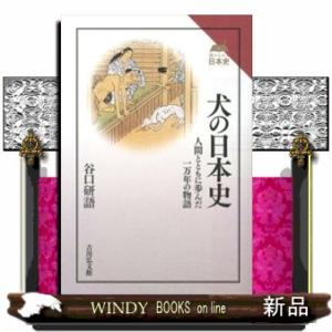 犬の日本史 人間とともに歩んだ一万年の物語 読みな                         ...