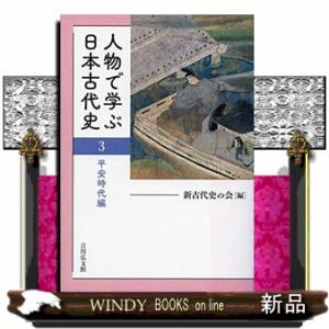 人物で学ぶ日本古代史　３  平安時代編