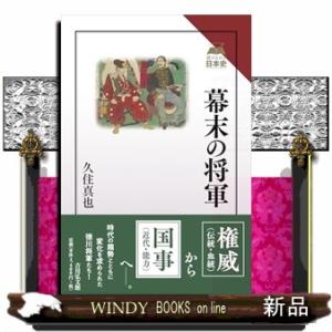 幕末の将軍  読みなおす日本史