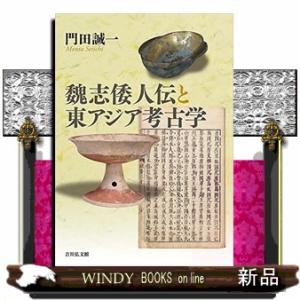 魏志倭人伝と東アジア考古学