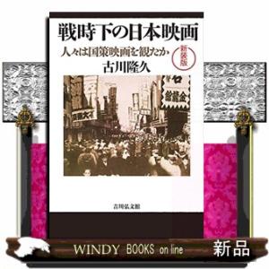 戦時下の日本映画〈新装版〉