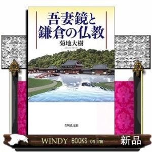 (仮)吾妻鏡と鎌倉の仏教