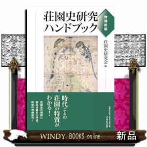 荘園史研究ハンドブック（増補新版）  Ａ５
