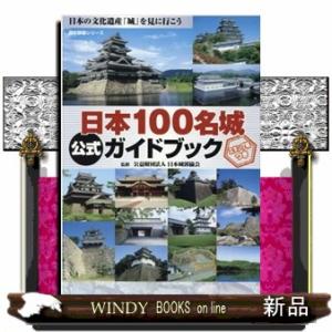 日本１００名城公式ガイドブック  スタンプ帳つき