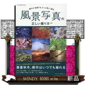 風景写真の正しい撮り方  Ｂ５