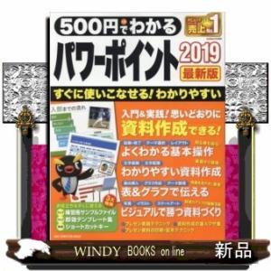 500円でわかるパワーポイント2019最新版すぐに使いこな