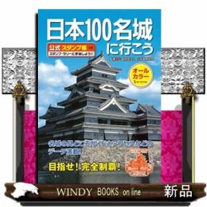 日本100名城に行こう 公式スタンプ帳つき : in place ヤフー店 - 通販
