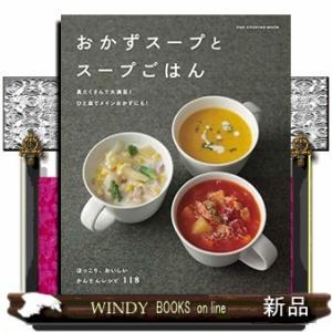 おかずスープとスープごはん