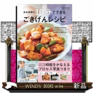 長谷美穂の10分でできるごきげんレシピ