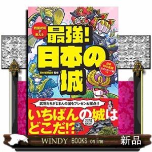 戦国武将が教える　最強！日本の城