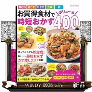 お買得食材でボリューム時短おかず400品鶏むね豚こま