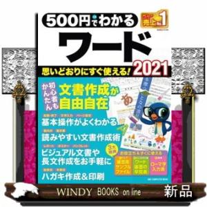 ５００円でわかるワード２０２１  Ａ４変