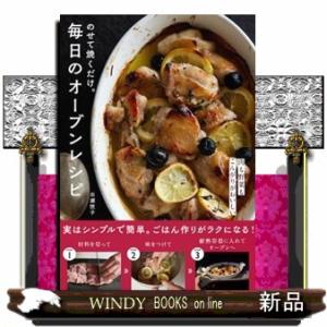 のせて焼くだけ。毎日のオーブンレシピ