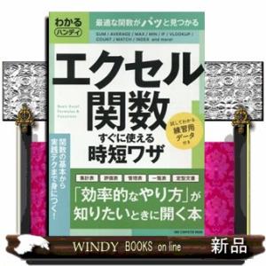 わかるハンディエクセル関数すぐに使える時短ワザ  Ｂ６