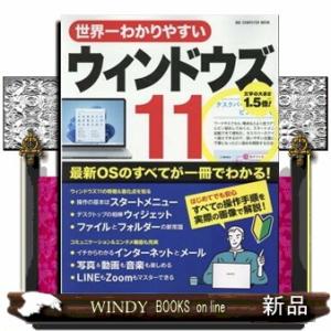 世界一わかりやすいウインドウズ１１  ＯＮＥ　ＣＯＭＰＵＴＥＲ　ＭＯＯＫ