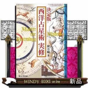 アスペクト解釈大事典/松村潔 : bookfanプレミアム - 通販 - Yahoo