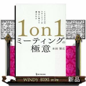 １ｏｎ１ミーティングの極意  本田賢広