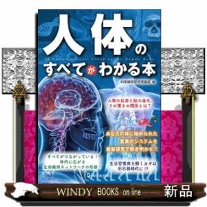 人体のすべてがわかる本