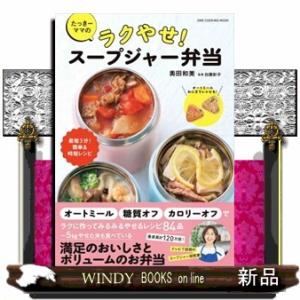 たっきーママのラクやせ！　スープジャー弁当  ワン・クッキングムック