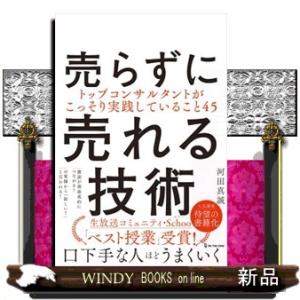 売らずに売れる技術