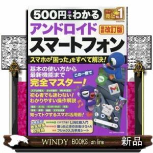 ５００円でわかるアンドロイドスマートフォン　最新改訂版  かんたん、思いどおりにすぐ使える！