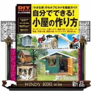 自分でできる！小屋の作り方  ドゥーパ！特別編集                          ...