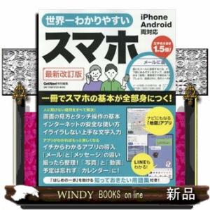 世界一わかりやすいスマホ　最新改訂版 Ａ４変