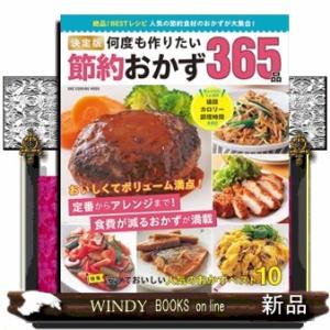 決定版　何度も作りたい節約おかず３６５品  ＯＮＥ　ＣＯＯＫＩＮＧ　ＭＯＯＫ