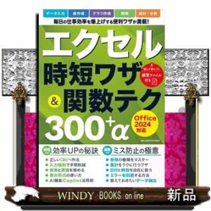 エクセル時短ワザ＆関数テク３００＋α  Ｏｆｆｉｃｅ２０２４対応
