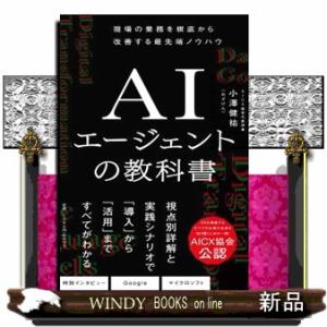 ＡＩエージェントの教科書