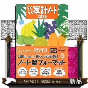 らくらく家計ノート　２０２６  ＯＮＥ　ＨＩＴ　ＭＯＯＫ
