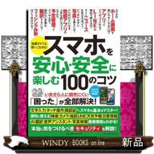 スマホを安心・安全に楽しむ１００のコツ  ＯＮＥ　ＣＯＭＰＵＴＥＲ　ＭＯＯＫ