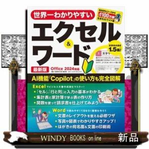 世界一わかりやすいエクセル＆ワード　最新版  Ｏｆｆｉｃｅ２０２４対応