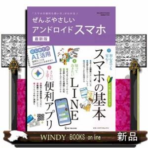 ぜんぶやさしいアンドロイドスマホ　最新版  ワン・コンピュータムック