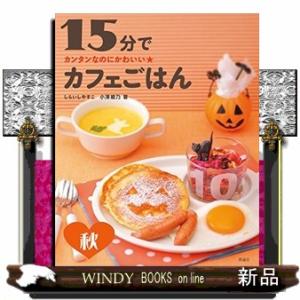１５分でカフェごはん　秋  カンタンなのにかわいい★