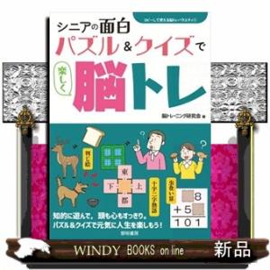 シニアの面白パズル＆クイズで楽しく脳トレ  コピーして使える脳トレバラエティ　１