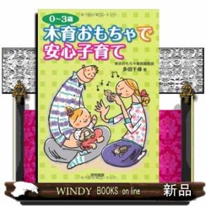 0~3歳木育おもちゃで安心子育て