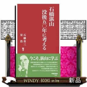 石橋湛山　没後五〇年に考える