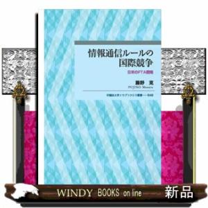 情報通信ルールの国際競争  日米のＦＴＡ戦略                            ...