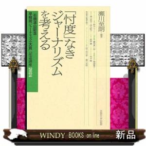 「忖度」なきジャーナリズムを考える