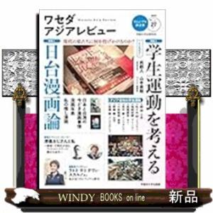 ワセダアジアレビュー