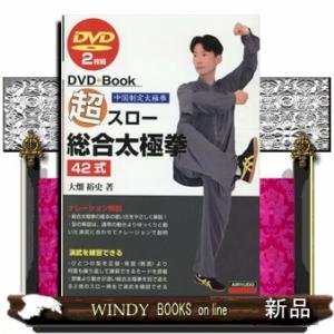 超スロー総合太極拳４２式  ＤＶＤ２枚組                              ...