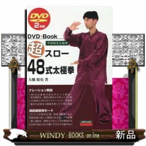 超スロー４８式太極拳  ＤＶＤ２枚組                                ...