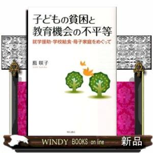 子どもの貧困と教育機会の不平等  就学援助・学校給食・母子家庭をめぐって