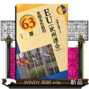 ＥＵ（欧州連合）を知るための６３章