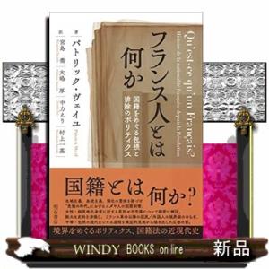 フランス人とは何か  国籍をめぐる包摂と排除のポリティクス